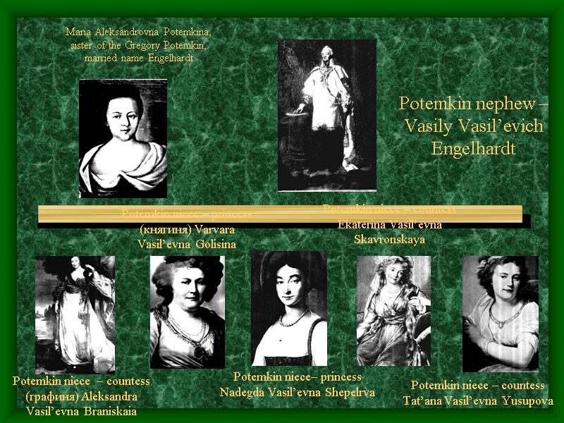 Potemkin niece  – countess (графиня) Aleksandra Vasil’evna Braniskaia Maria Aleksandrovna Potemkina, sister of